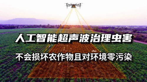 人工智能超聲波治理蟲害 未來農業的綠色革命